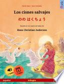 Los cisnes salvajes – のの はくちょう (español – japonés)