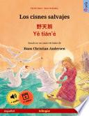 Los cisnes salvajes – 野天鹅 · Yě tiān'é (español – chino)