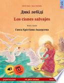 Дикі лебіді – Los cisnes salvajes (українською – іспанською)
